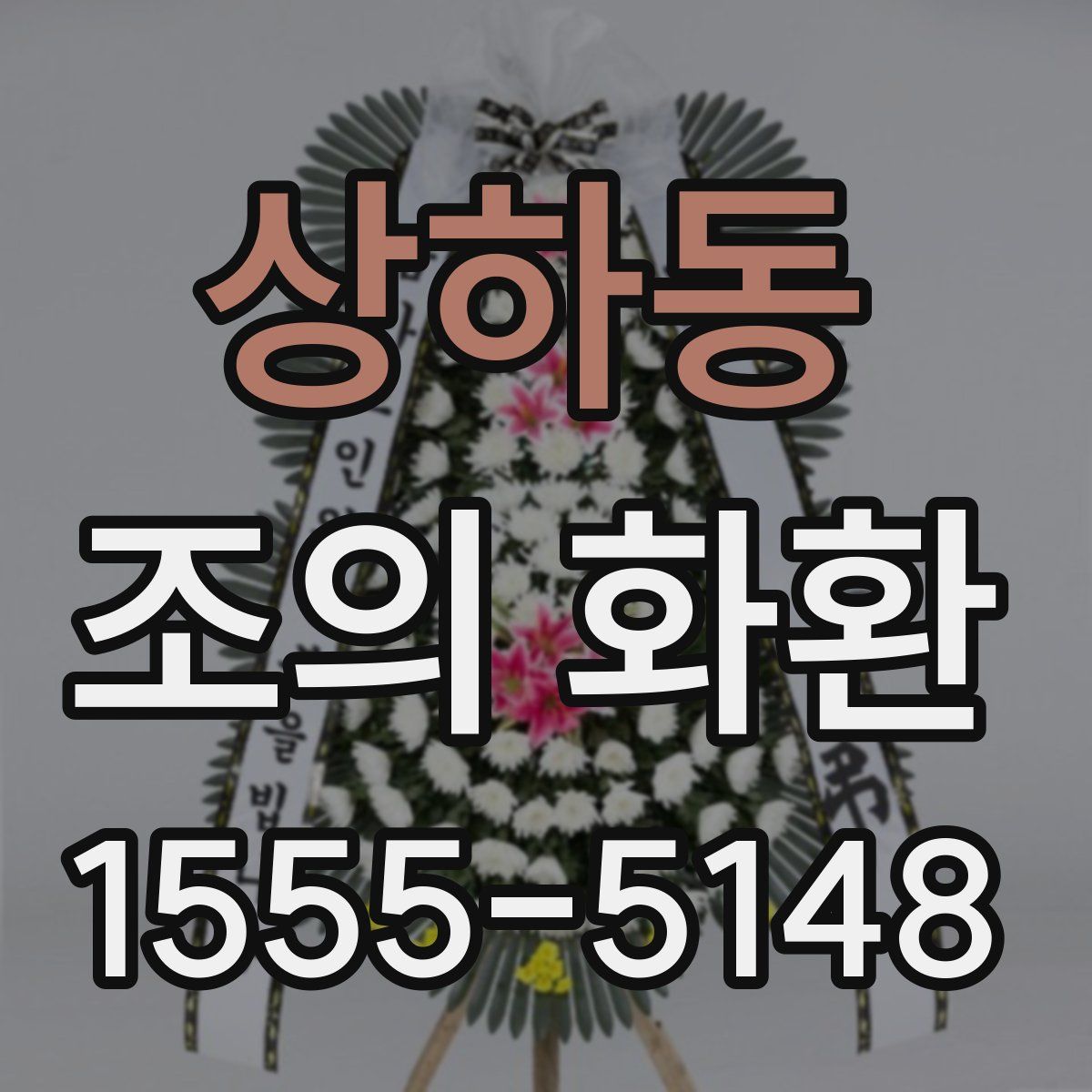 상하동 조의 화환