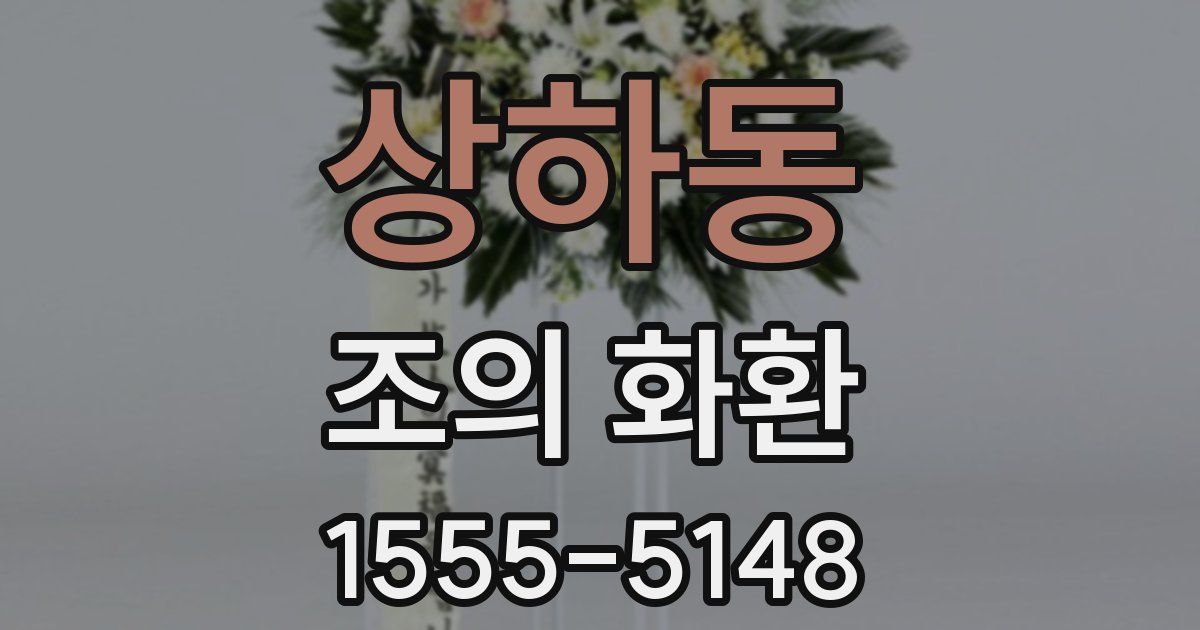 상하동 조의 화환