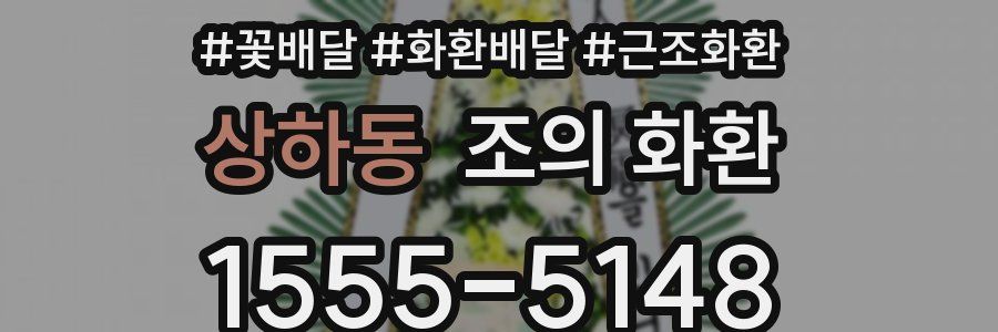 상하동 조의 화환