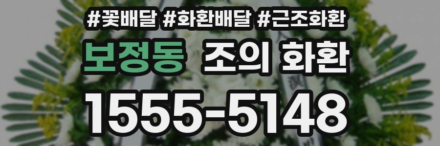 보정동 조의 화환