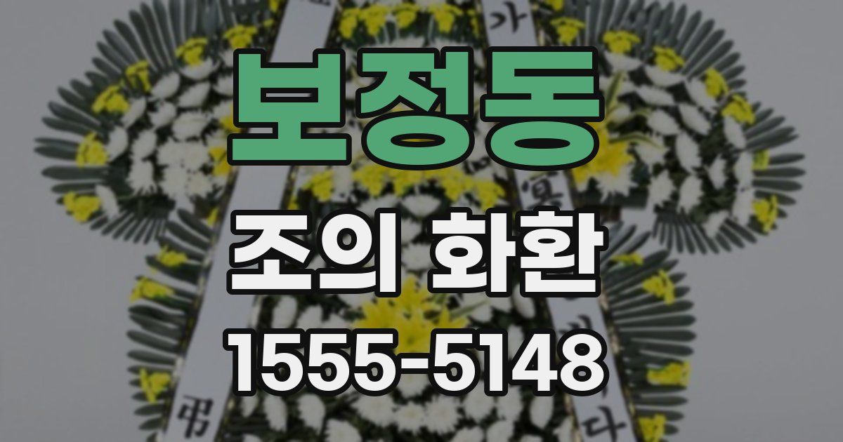 보정동 조의 화환