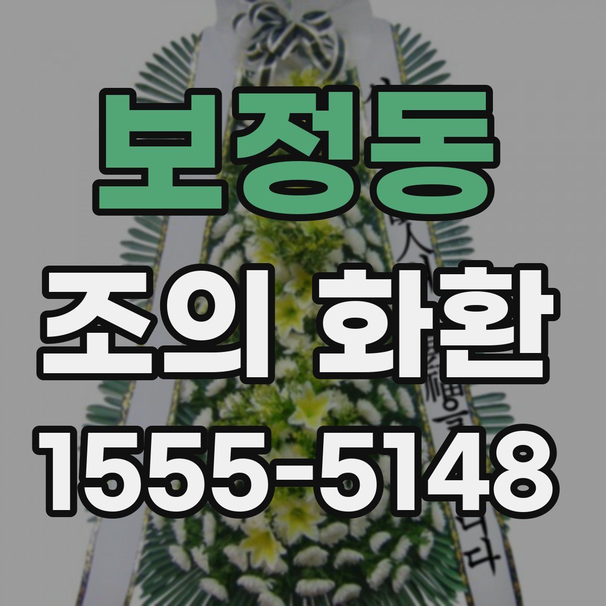 보정동 조의 화환