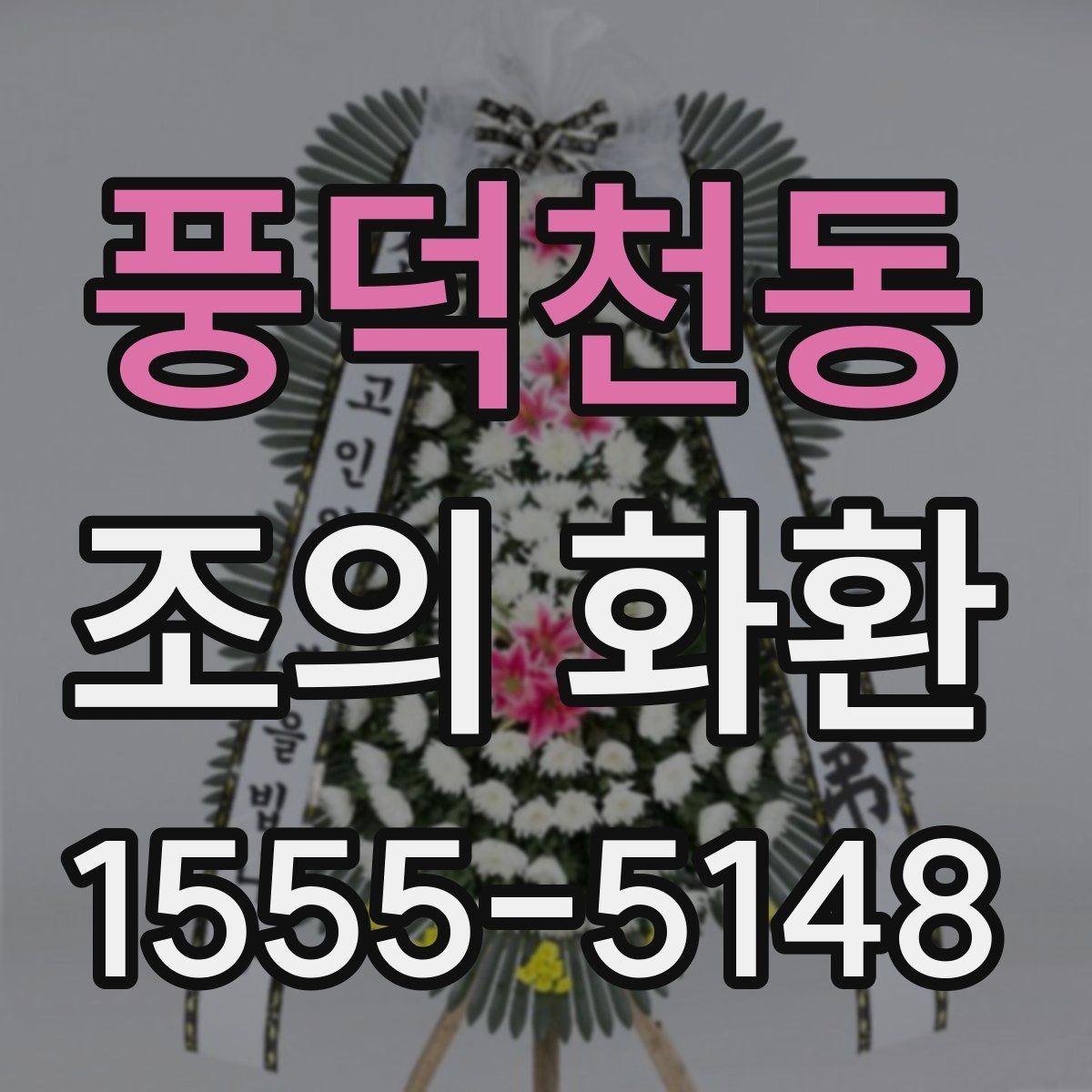 풍덕천동 조의 화환 예절과 기본 문구 정리