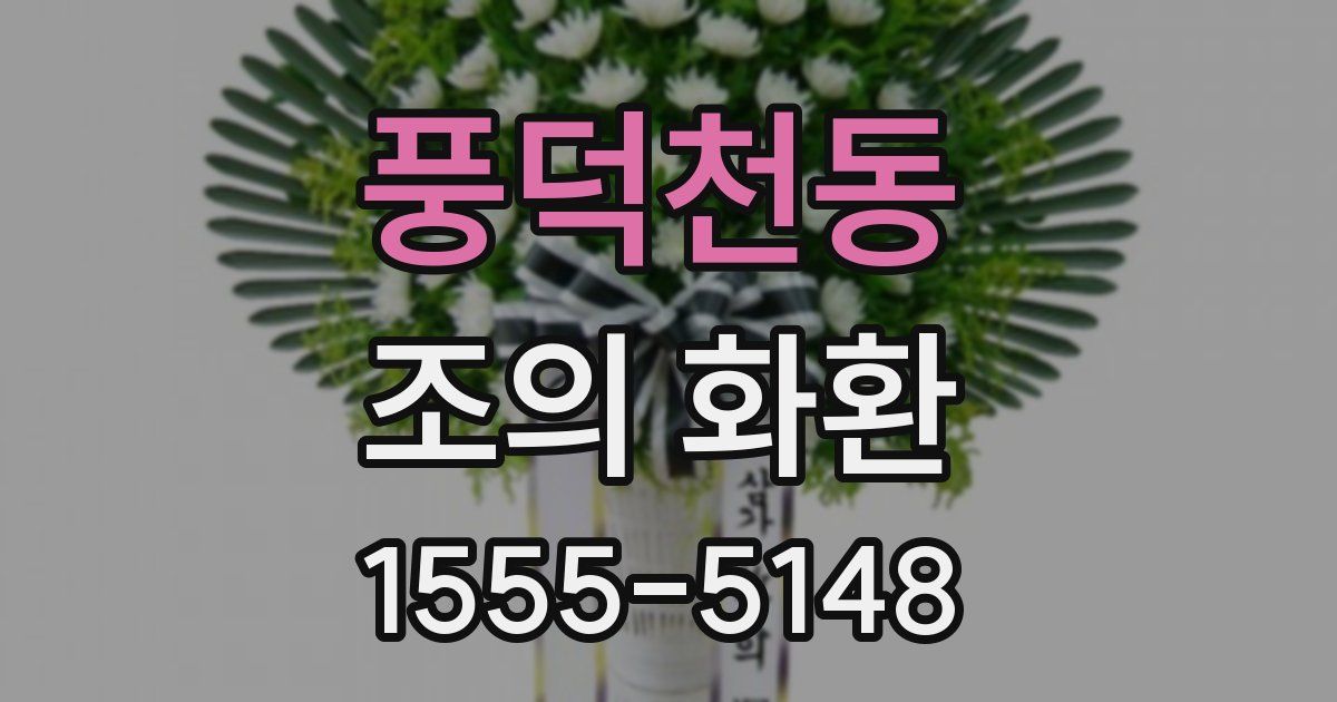 풍덕천동 조의 화환