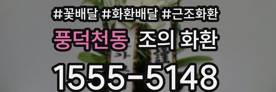 풍덕천동 조의 화환
