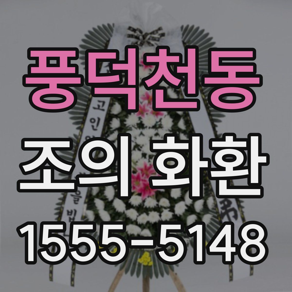 풍덕천동 조의 화환