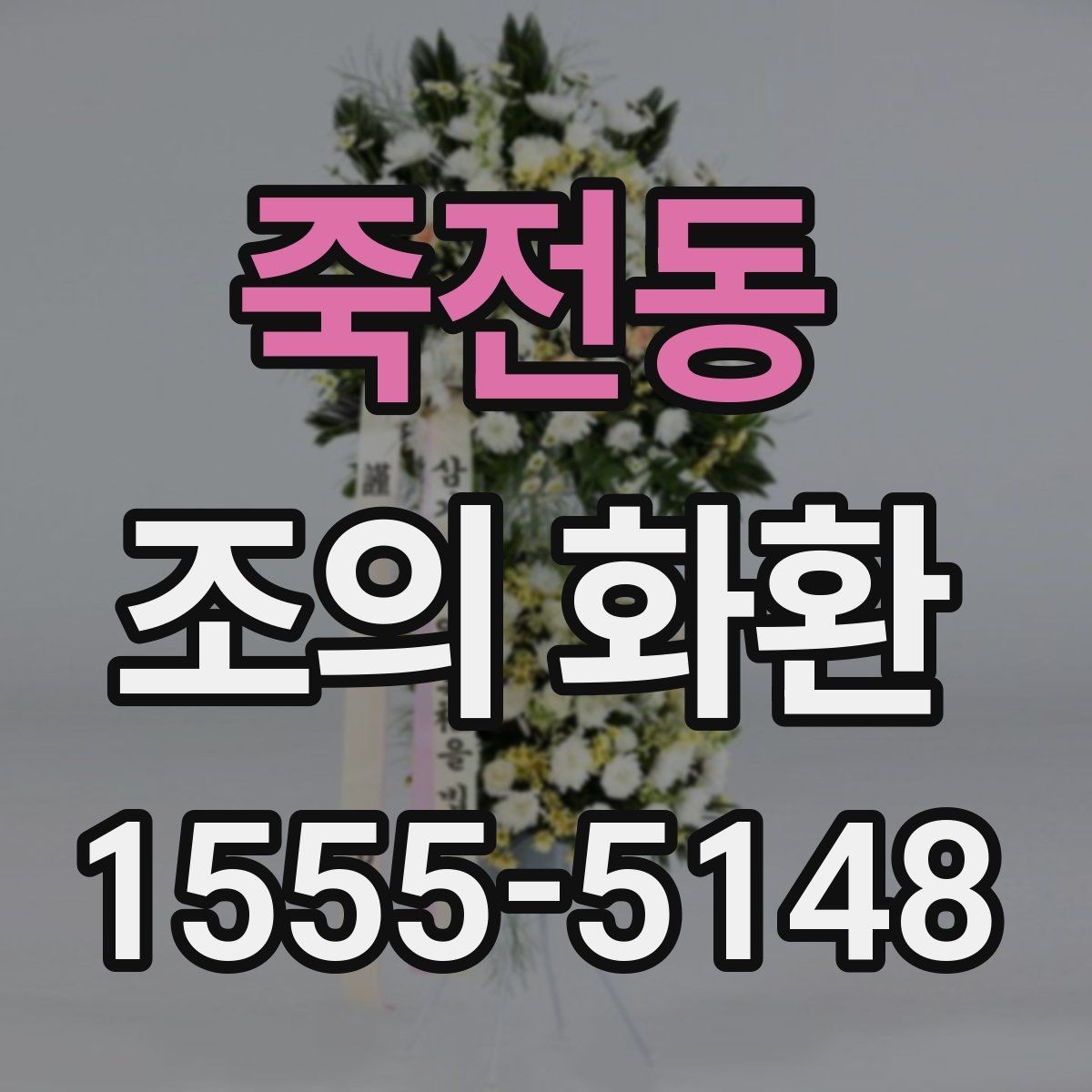 죽전동 조의 화환 상조 절차와 함께 알아보기