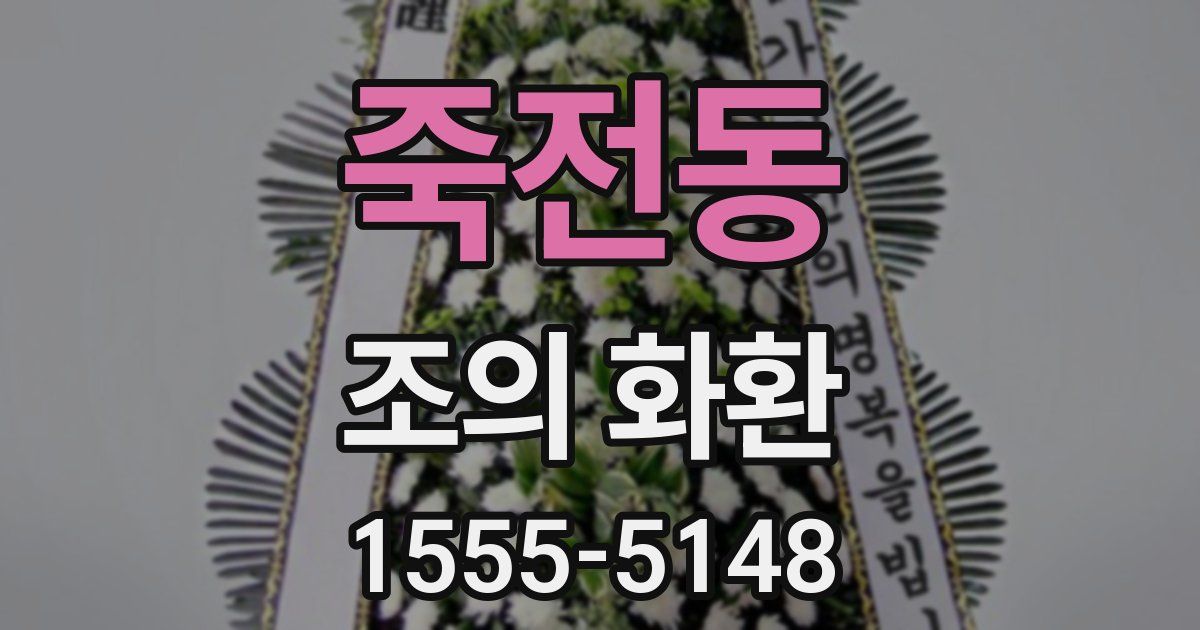 죽전동 조의 화환