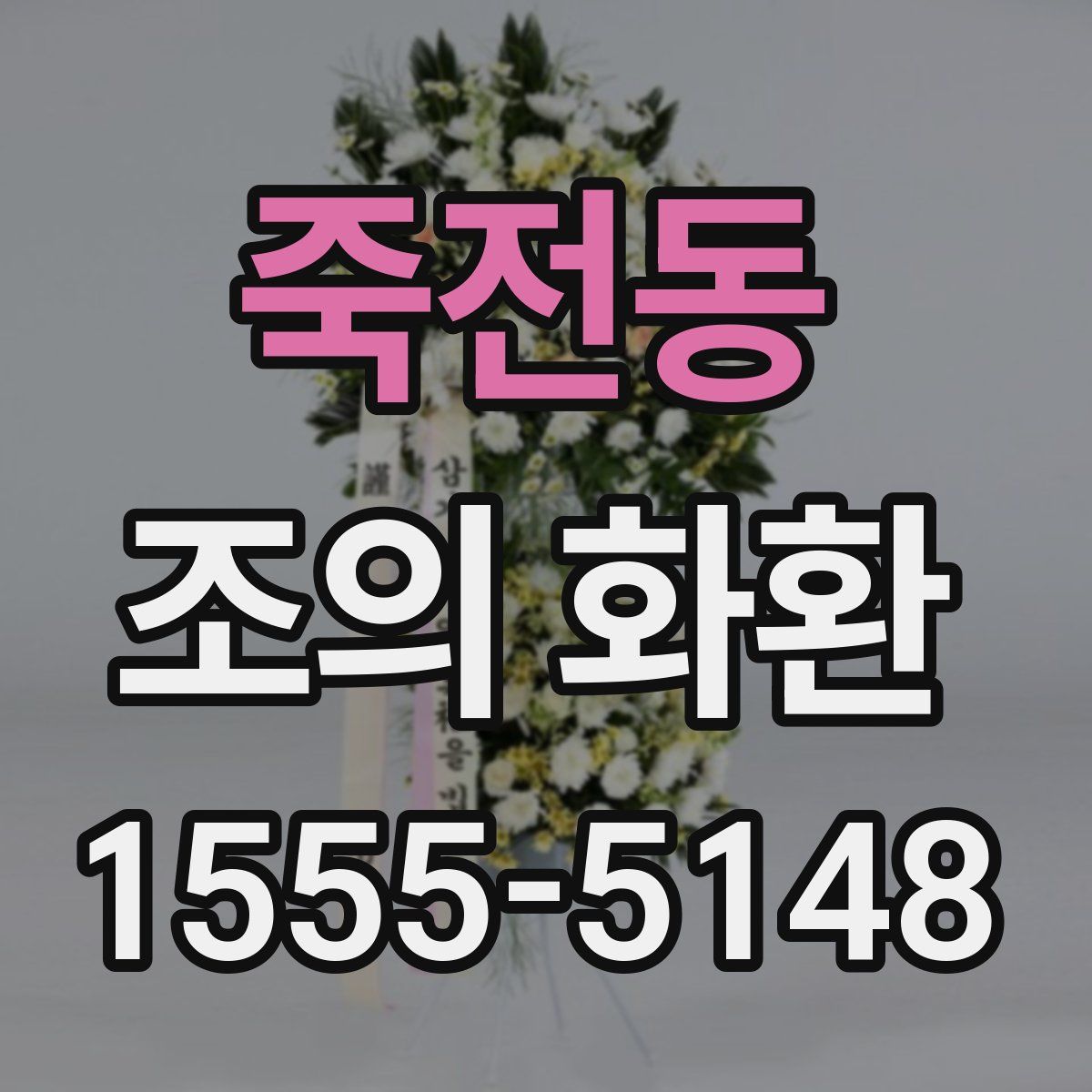 죽전동 조의 화환