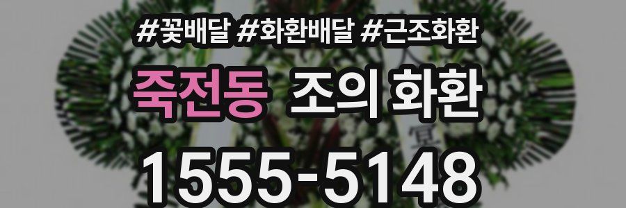 죽전동 조의 화환