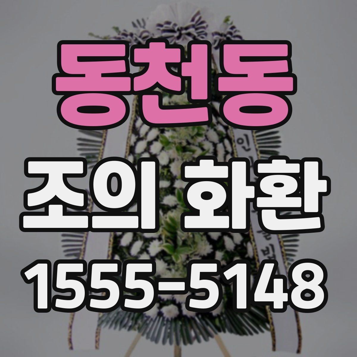 동천동 조의 화환 문구 예시를 상황별로 살펴보기