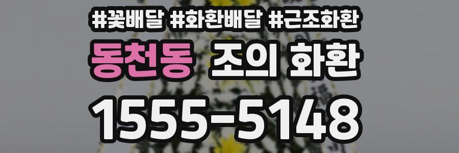 동천동 조의 화환