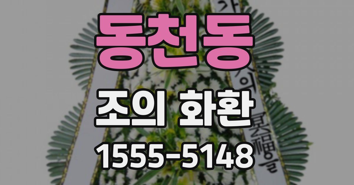 동천동 조의 화환