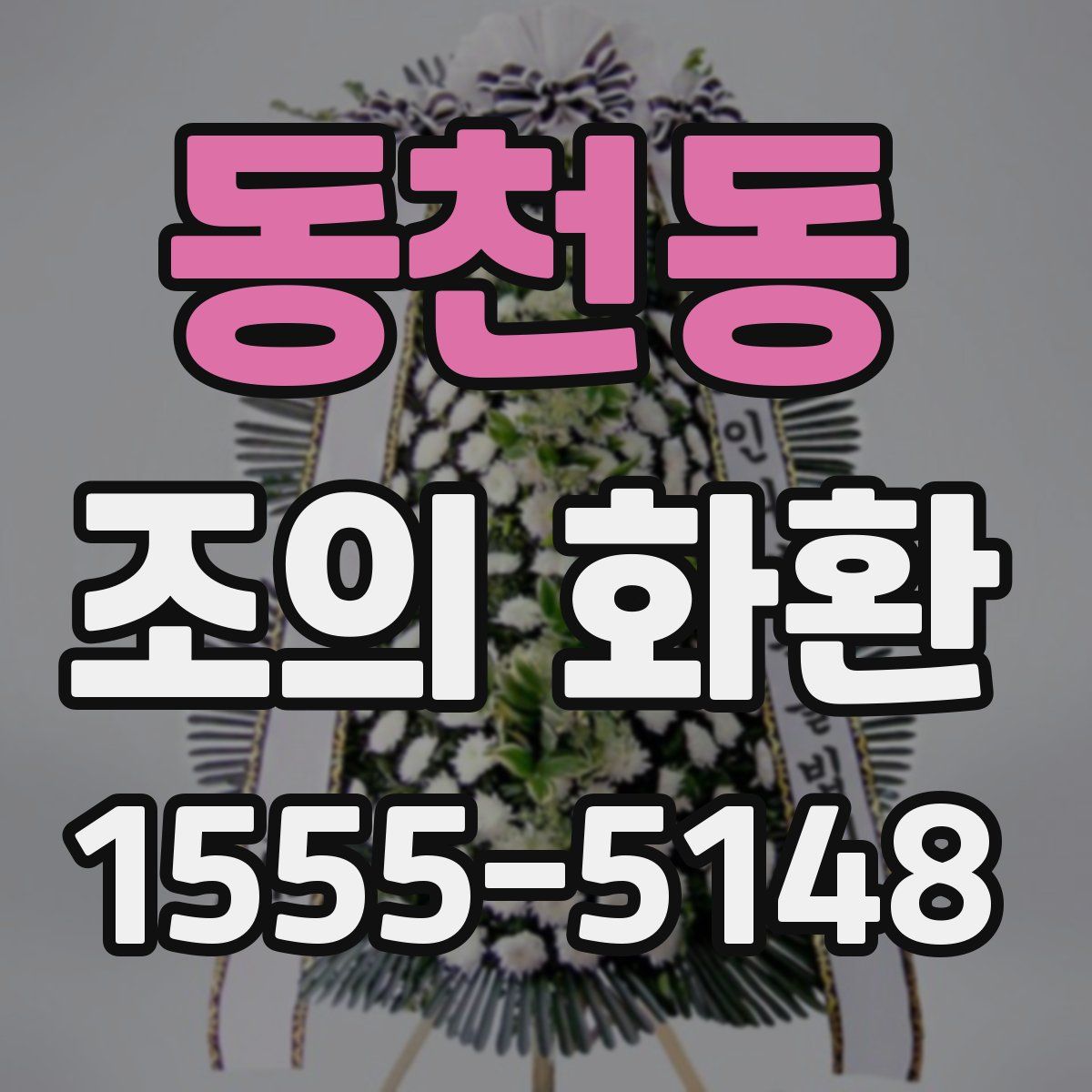 동천동 조의 화환