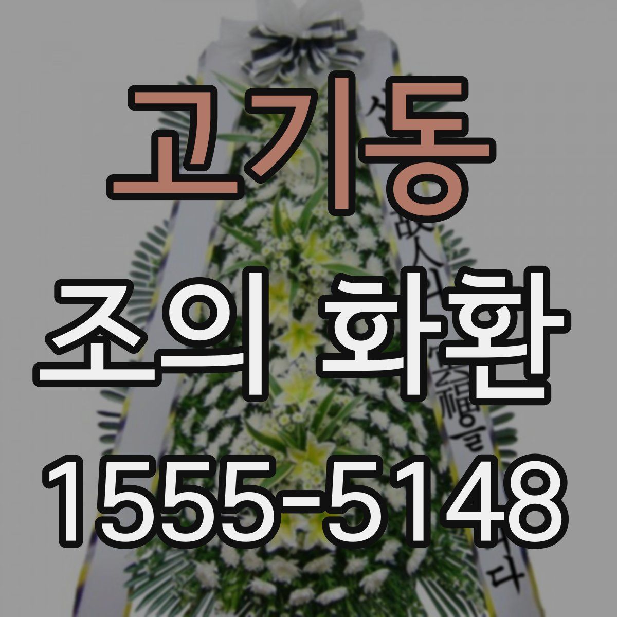 고기동 조의 화환