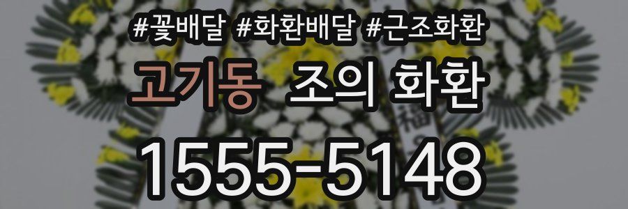 고기동 조의 화환