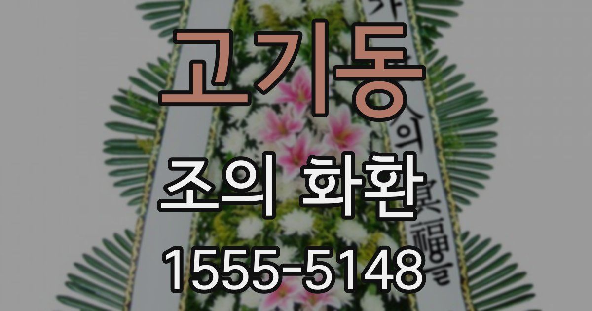 고기동 조의 화환