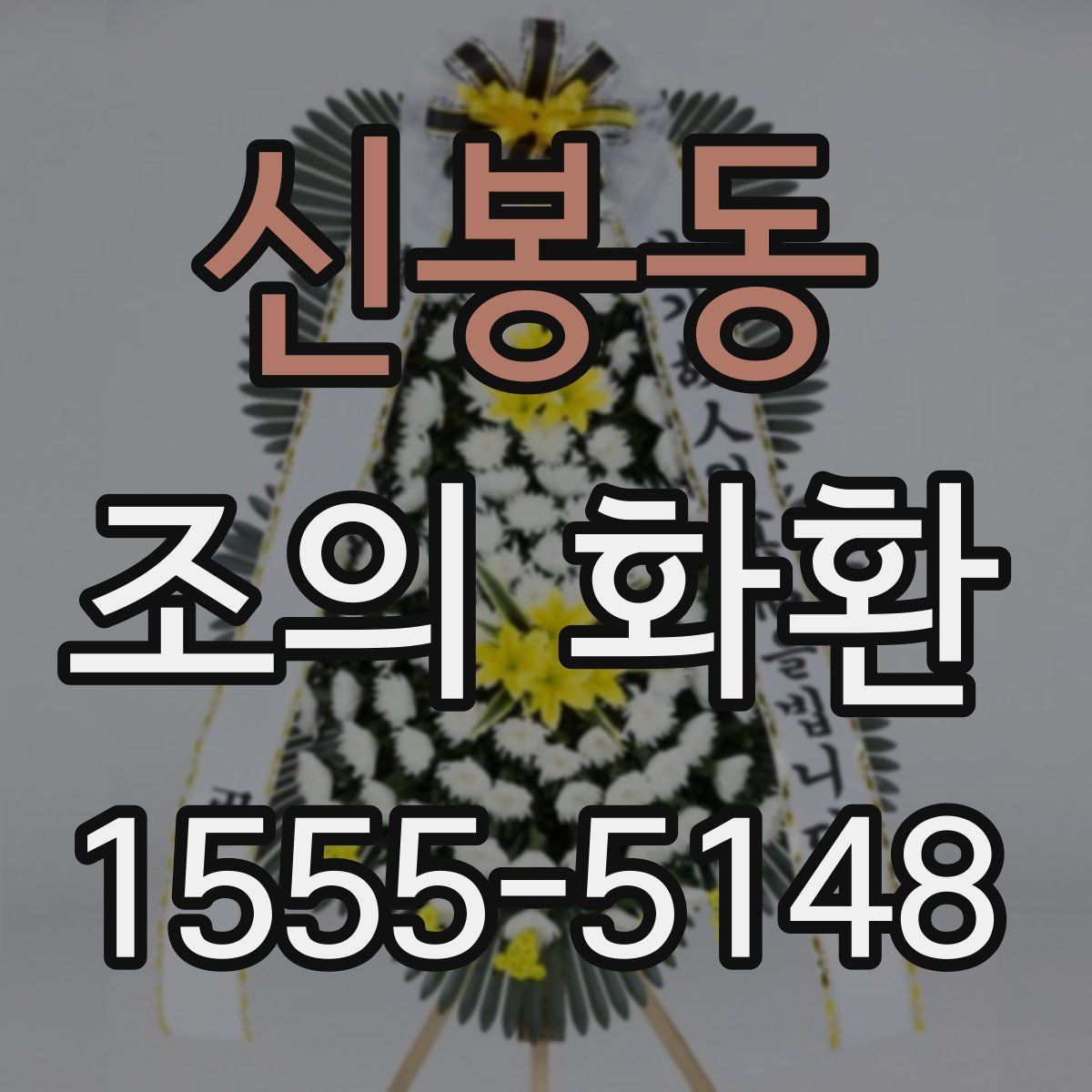 신봉동 조의 화환