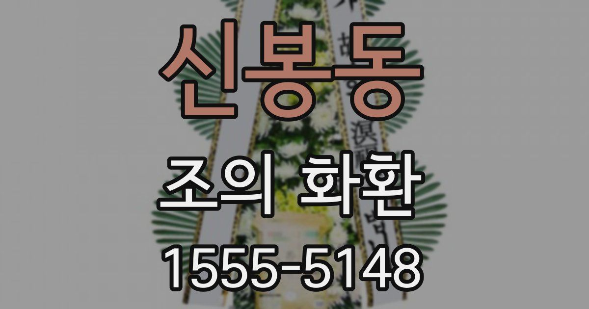 신봉동 조의 화환