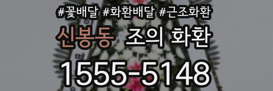 신봉동 조의 화환