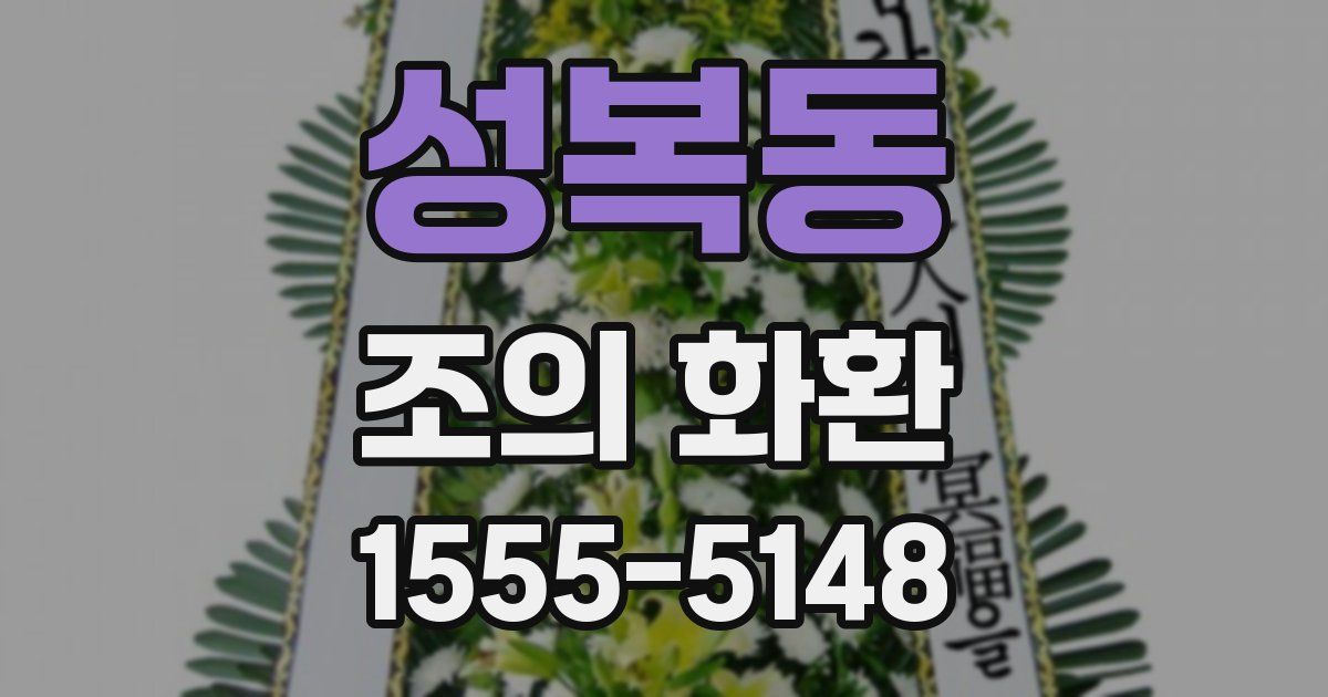 성복동 조의 화환