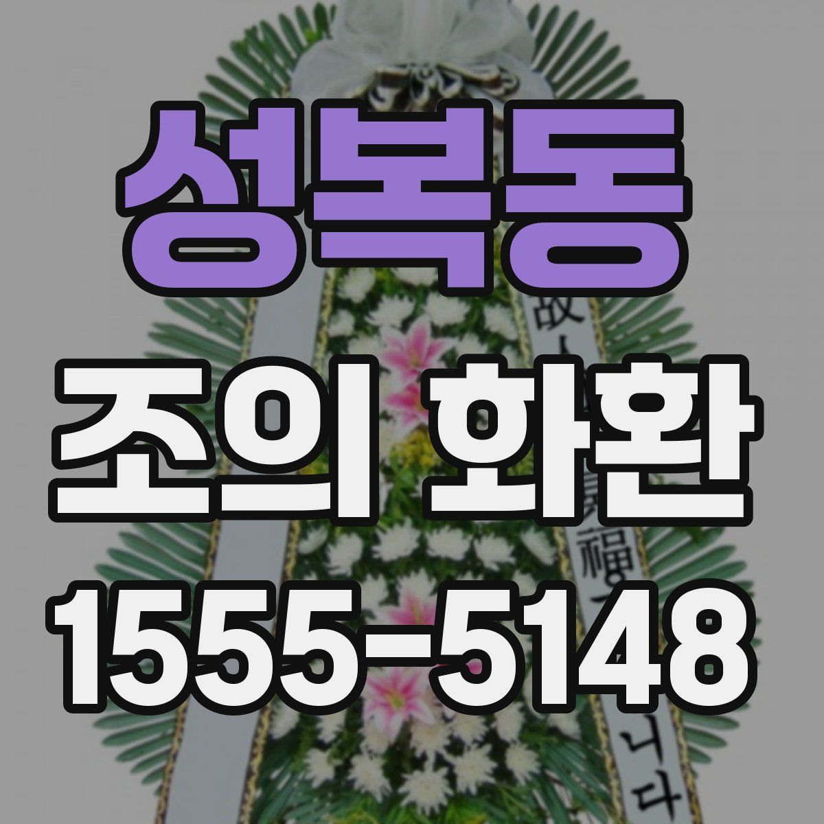 성복동 조의 화환