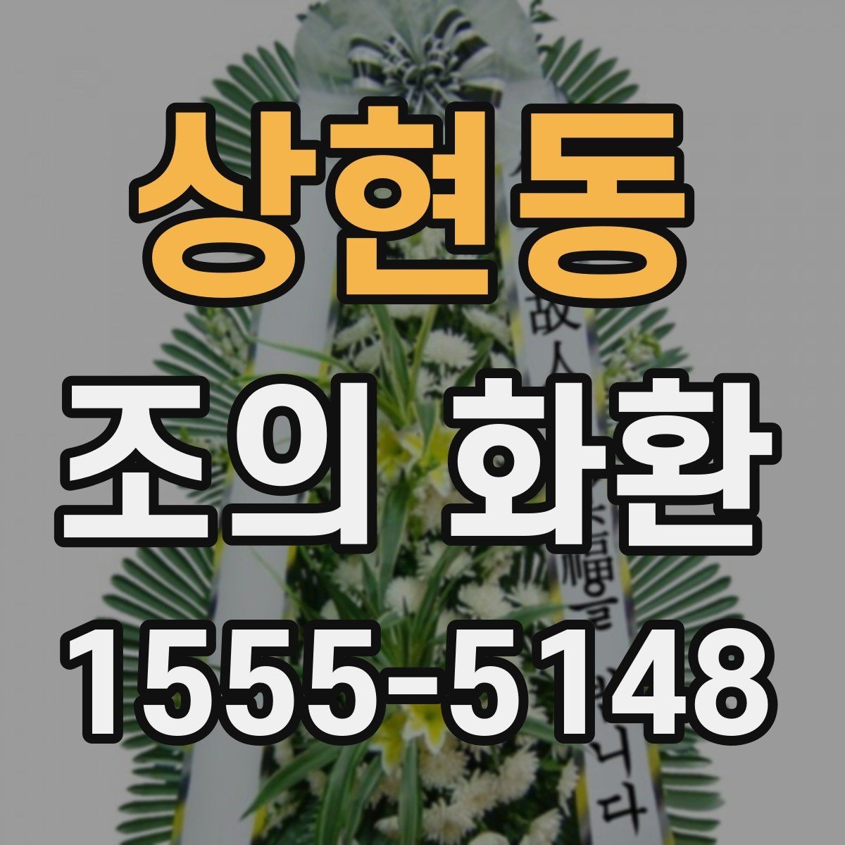 상현동 조의 화환 접수 명단 확인은 왜 중요할까