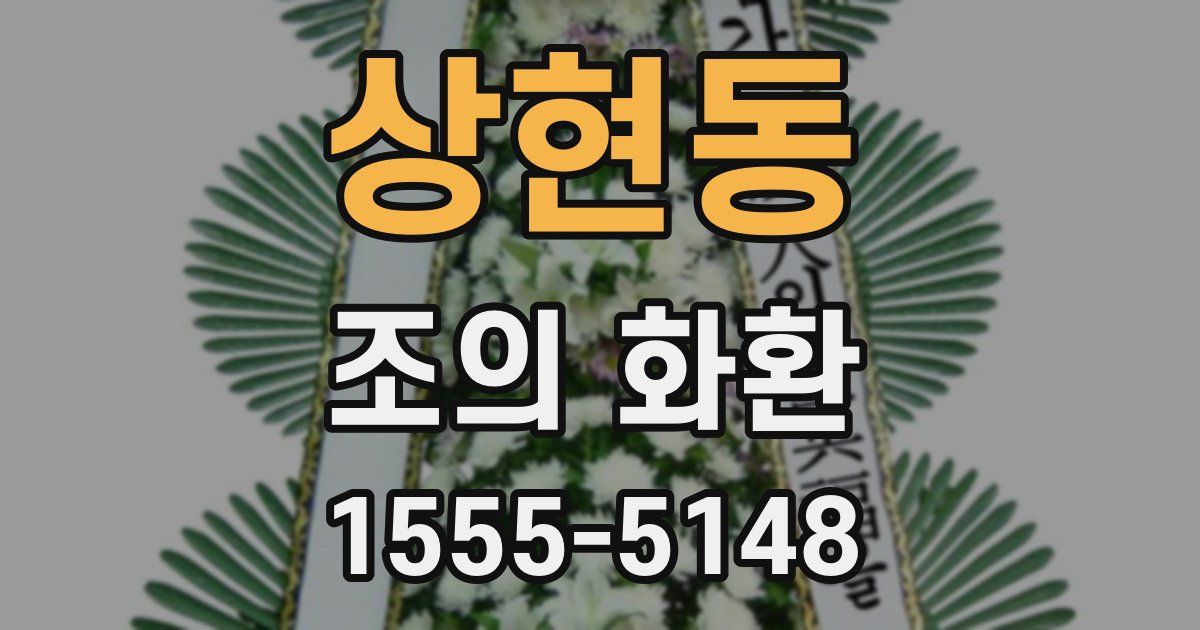 상현동 조의 화환