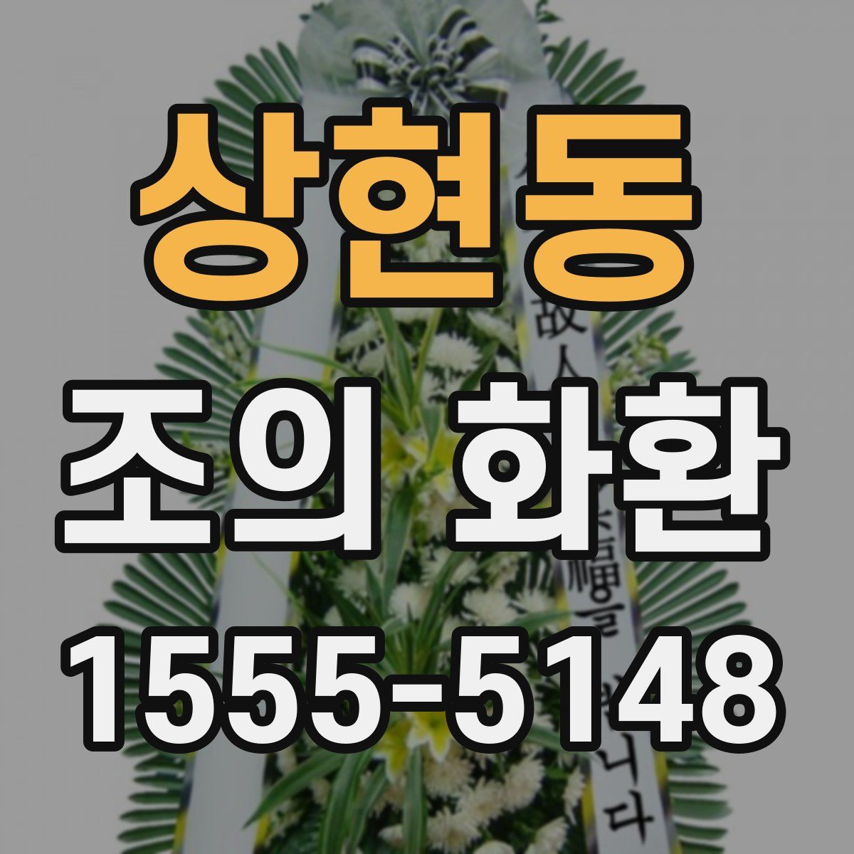 상현동 조의 화환