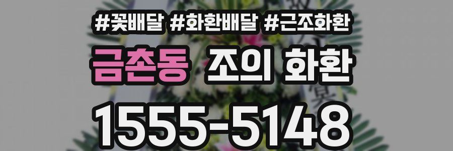 금촌동 조의 화환