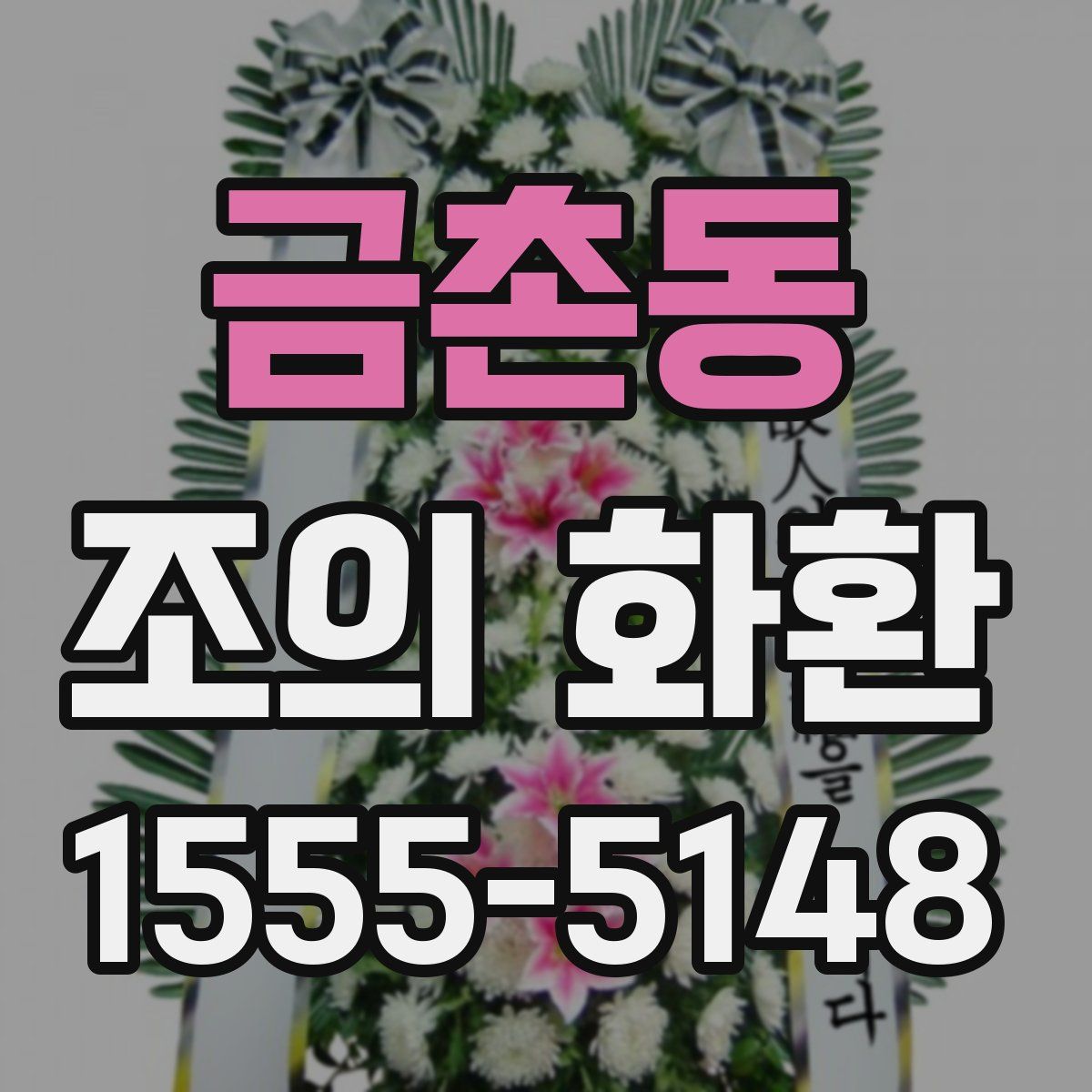 금촌동 조의 화환