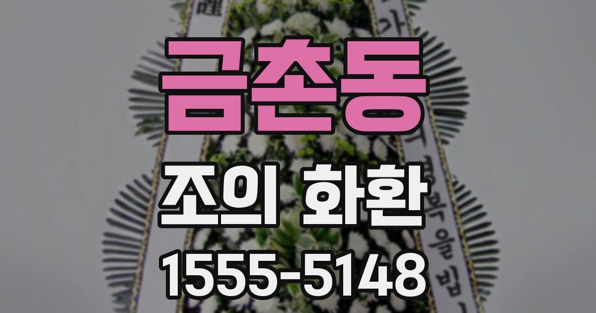 금촌동 조의 화환