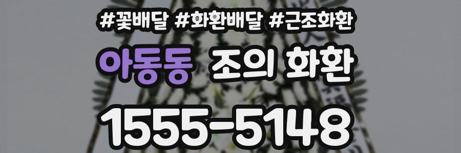 아동동 조의 화환