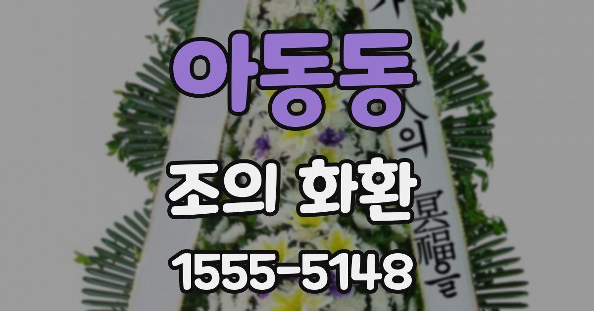 아동동 조의 화환