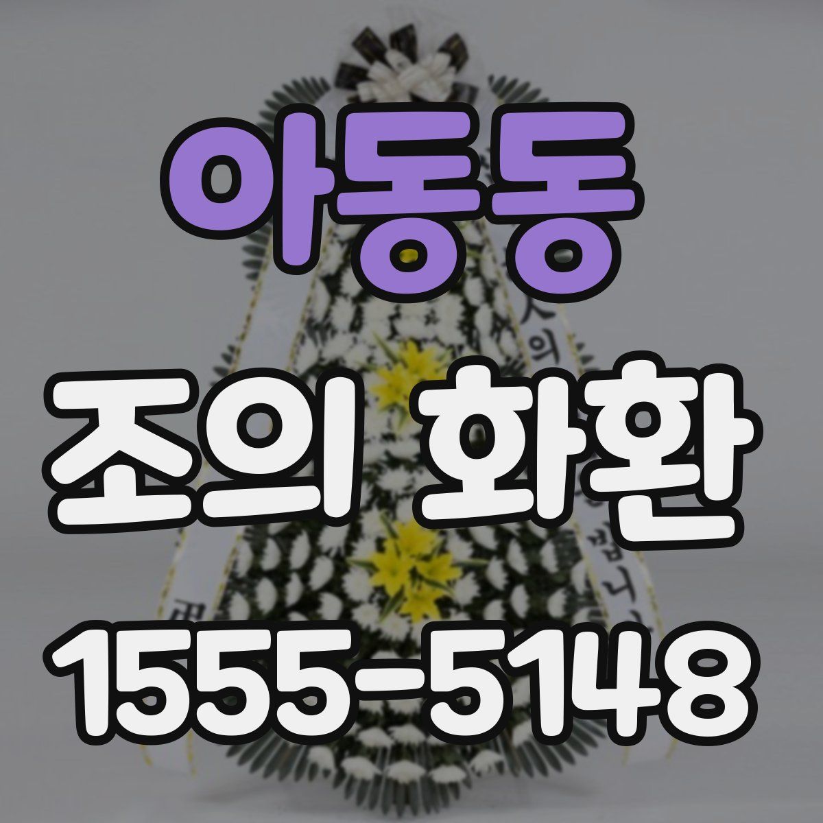 아동동 조의 화환