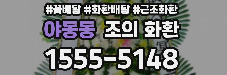 야동동 조의 화환