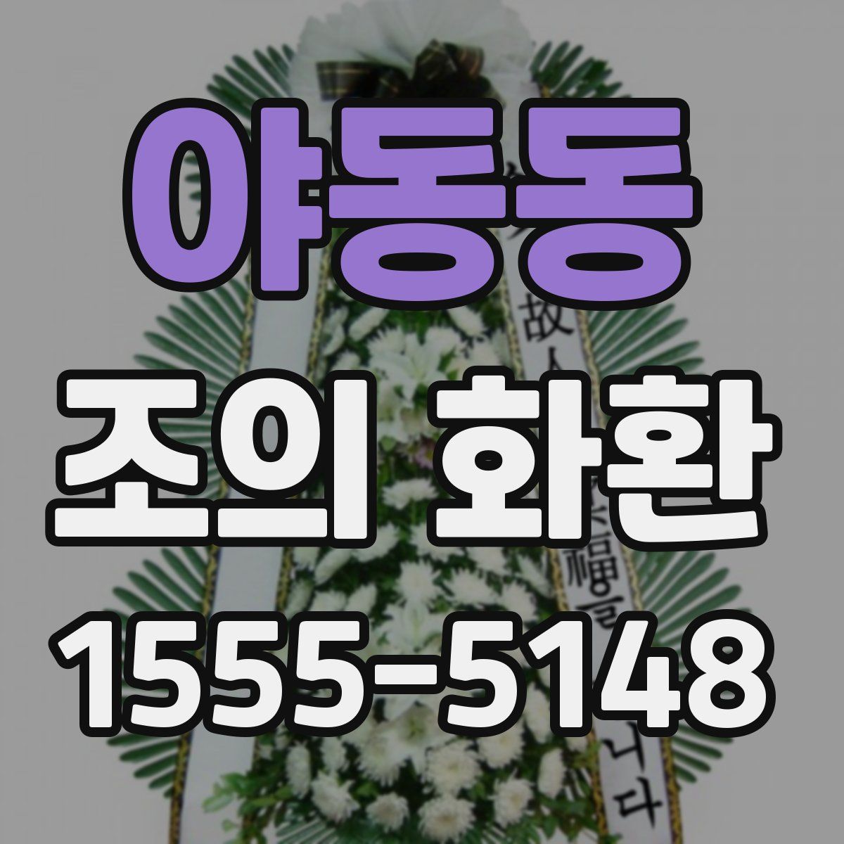 야동동 조의 화환