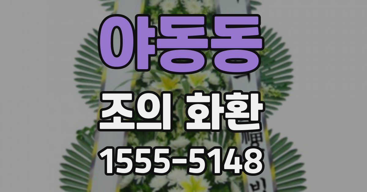 야동동 조의 화환