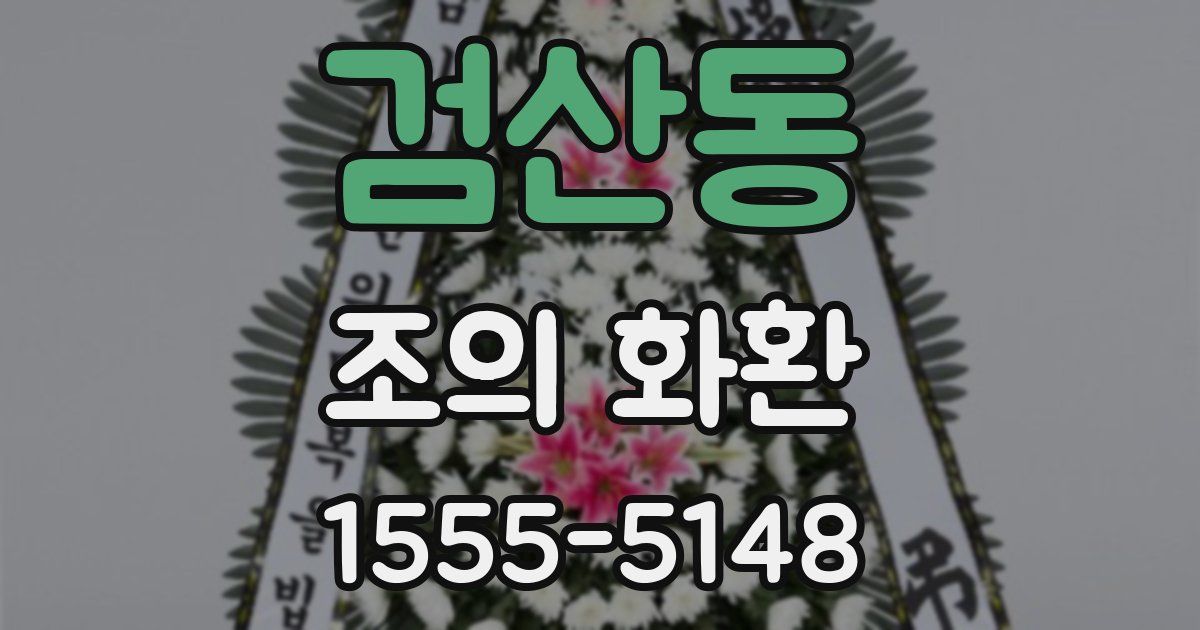 검산동 조의 화환