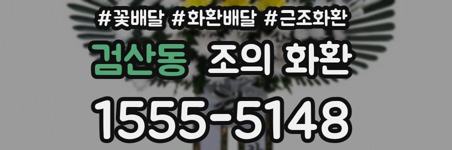 검산동 조의 화환