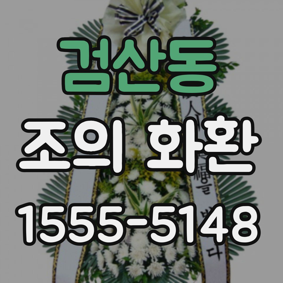 검산동 조의 화환