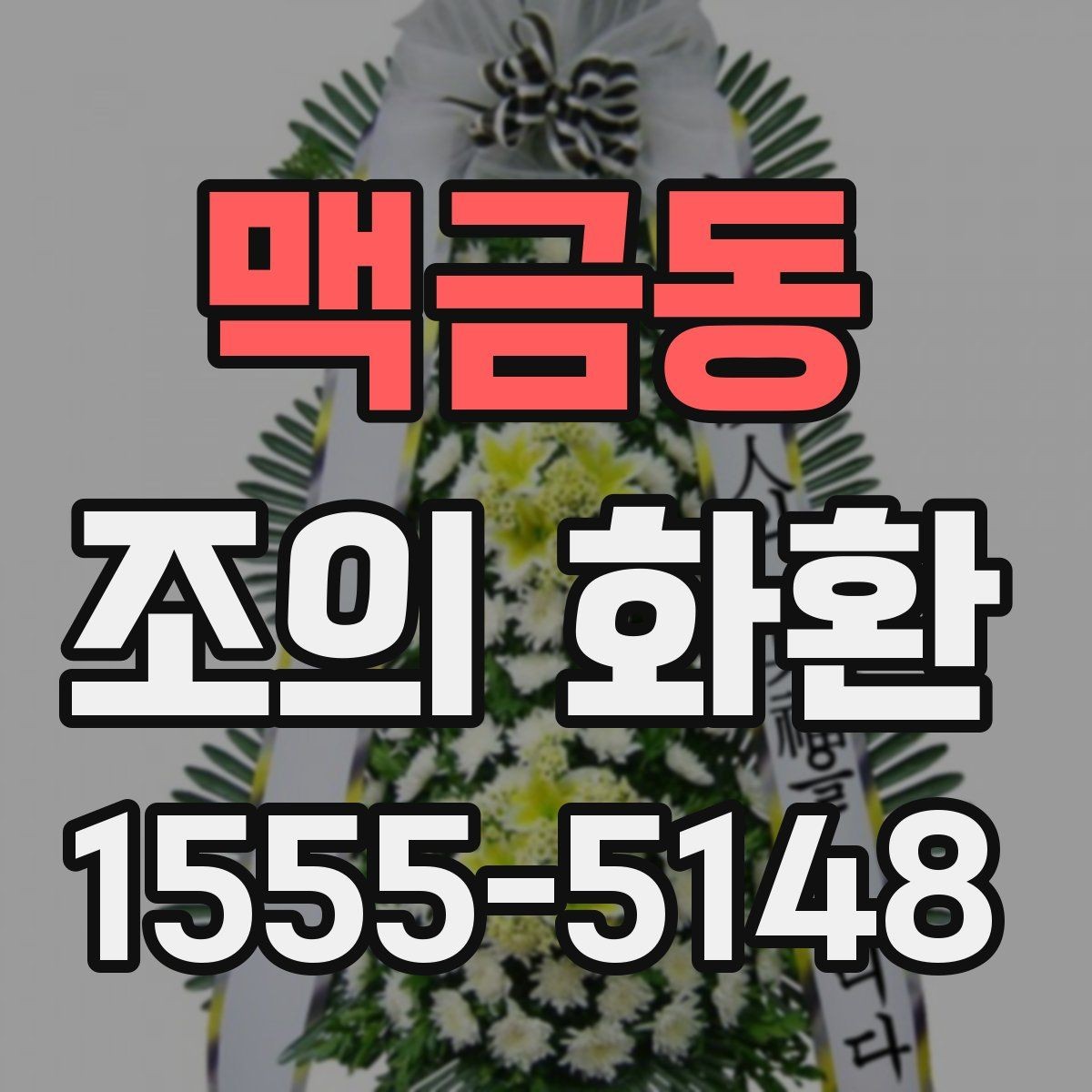 맥금동 조의 화환 주문 취소와 변경 시 유의사항