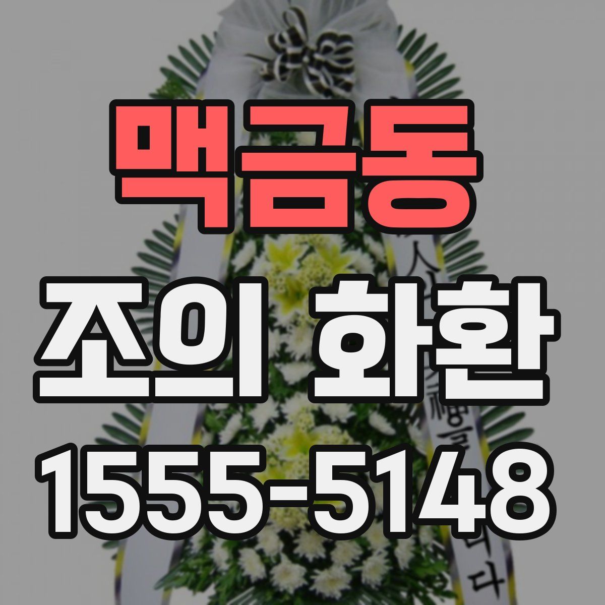 맥금동 조의 화환
