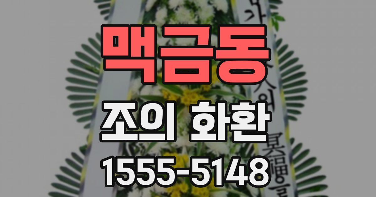 맥금동 조의 화환