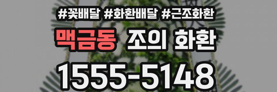맥금동 조의 화환
