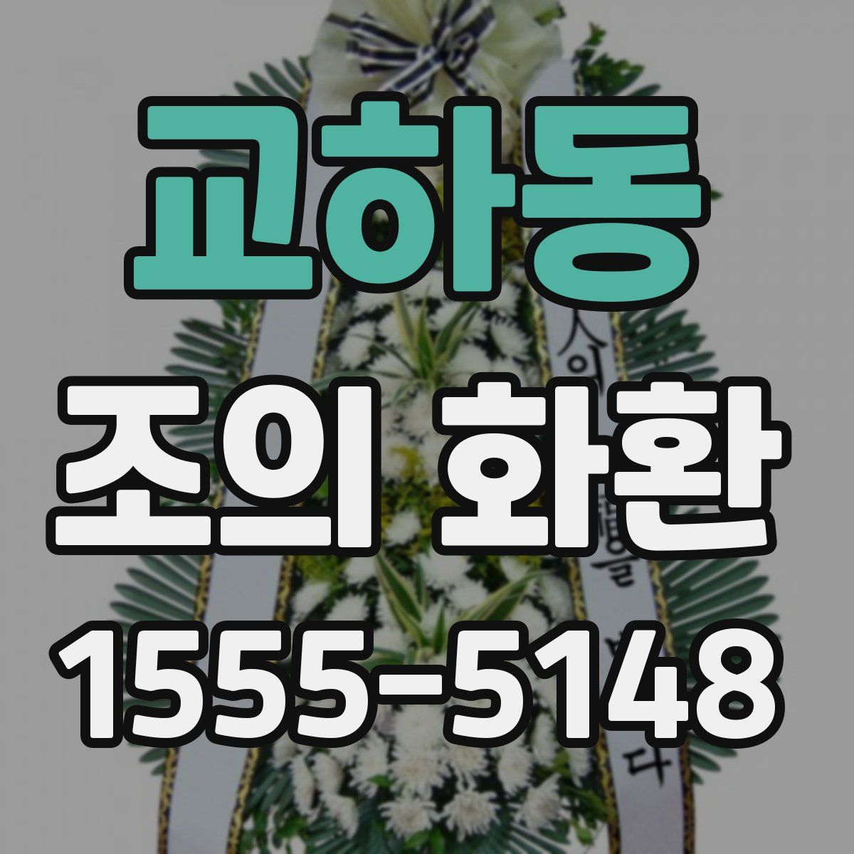 교하동 조의 화환