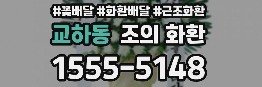 교하동 조의 화환