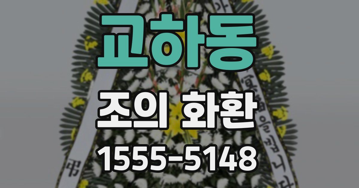 교하동 조의 화환