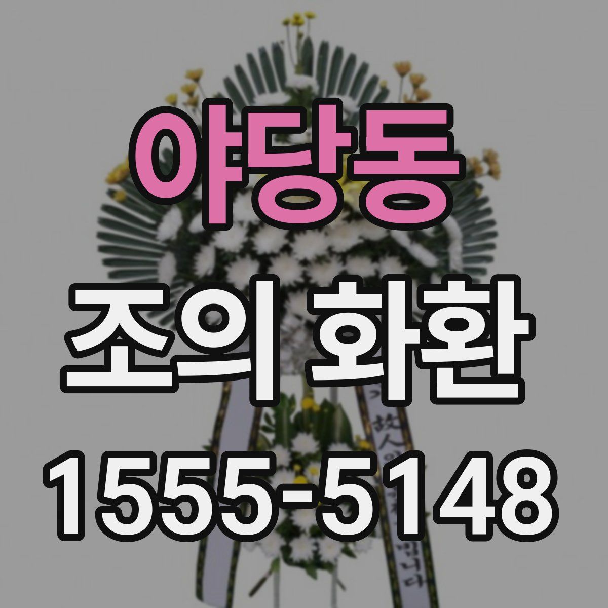 야당동 조의 화환