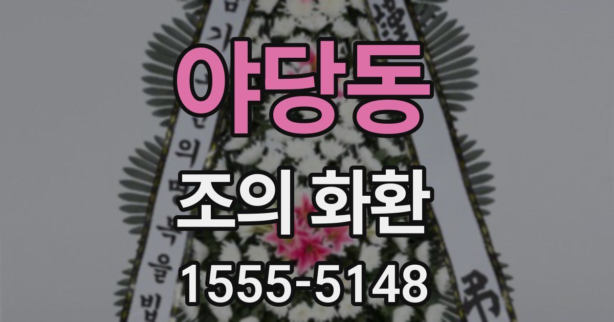 야당동 조의 화환
